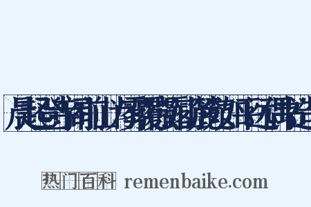 晨起登寺阁前山为雾覆微露山麓宛如平远偶书造句是什么意思的图片